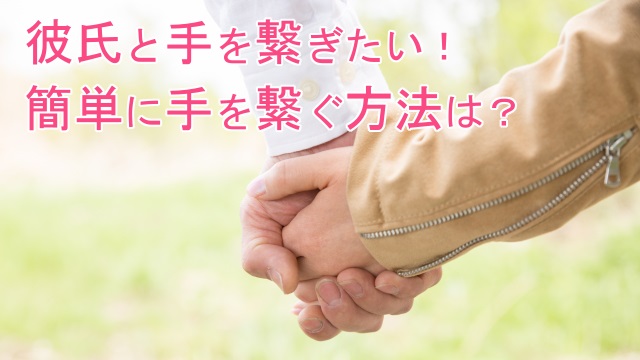 彼氏と手を繋ぐタイミングは 男性と簡単に手を繋ぐ方法