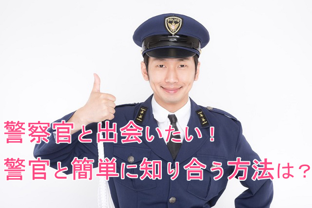 笑顔が素敵な警察官男性